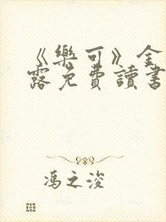 《乐可》金银花露免费读书