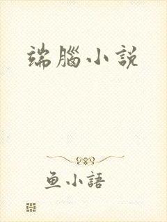 端脑小说