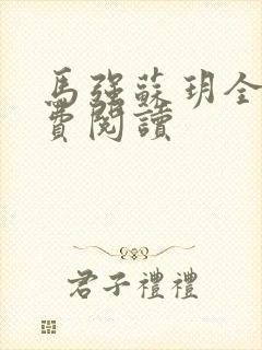 马强苏玥全文免费阅读封面