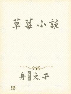 草莓小说