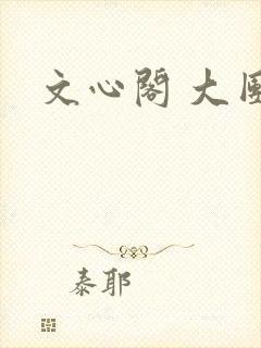 文心阁 大团结