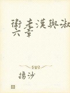 卫老汉与淑蓉第六章