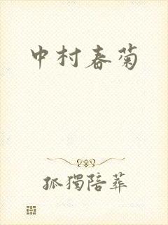 中村春菊