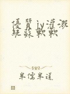 优质jy灌溉系统苏软软封面