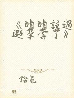 《明明说过要用避孕套了》