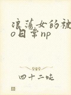 浪荡女的被cao日常np
