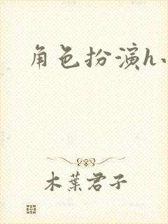 角色扮演h小说