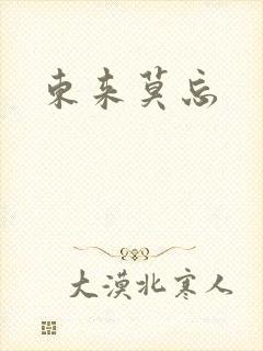 东来莫忘封面