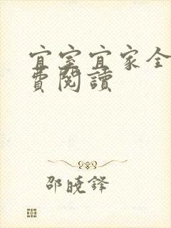 宜室宜家全文免费阅读