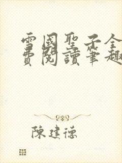 雪国圣子全文免费阅读笔趣阁小说无弹窗