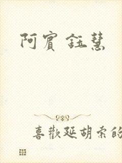 阿宾 钰慧