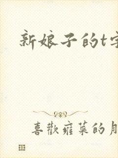 新娘子的t字裤