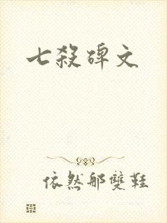 七杀碑文