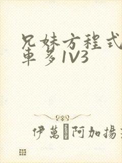 兄妹方程式多R车多1V3封面