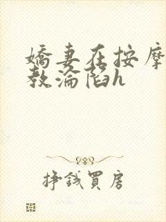 娇妻在按摩师调教沦陷h封面