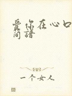 爱你在心口难开简谱