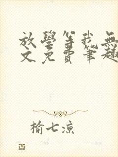 放学等我无删全文免费笔趣阁