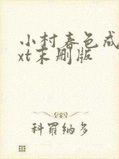 小村春色成刚txt末删版