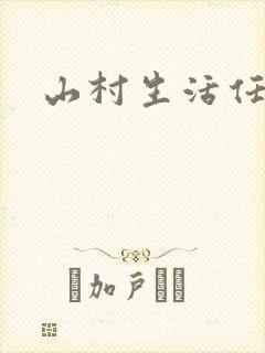 山村生活任逍遥