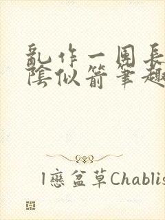 乱作一团长日光阴似箭笔趣阁封面