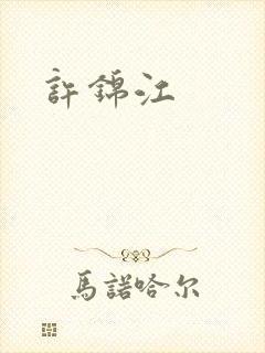 许锦江