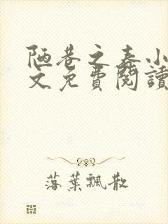 陋巷之春小说全文免费阅读