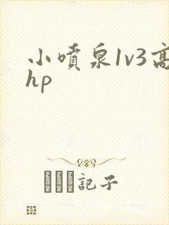 小喷泉1v3高hp
