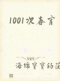 1001次春宵