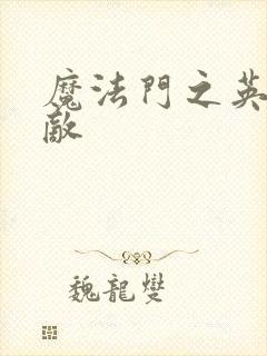 魔法门之英雄无敌