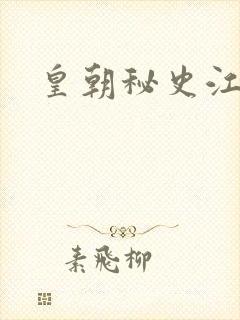 皇朝秘史江寒青