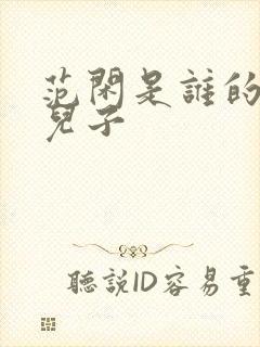范闲是谁的亲生儿子