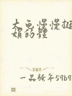 大龟慢慢挺进张娟的体