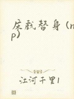 床戏替身 (np)