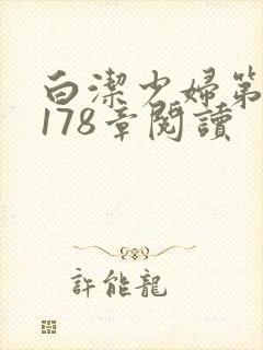 白洁少妇第1一178章阅读