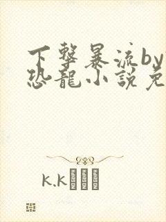 下击暴流by假恐龙小说免费阅读