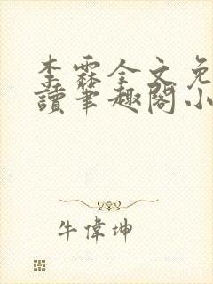 李霖全文免费阅读笔趣阁小说