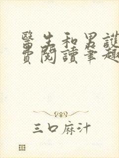 医生和男护士免费阅读笔趣阁小说