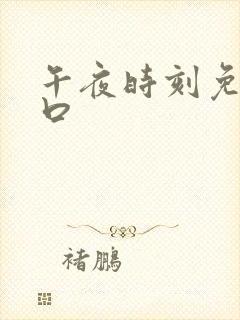 午夜时刻免费入口