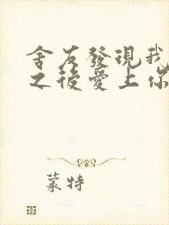 舍友发现我是双之后爱上你的字封面