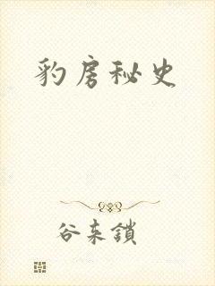 豹房秘史