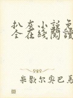 扒灰小说免费大全在线阅读全文
