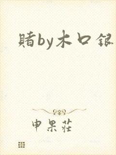 赌by木口银