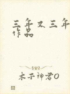 三年又三年小说作品