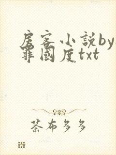 房客小说by无罪国度txt