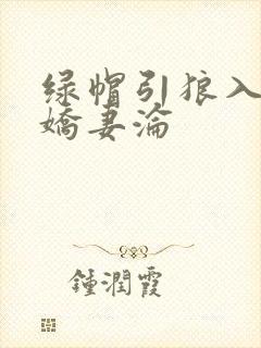 绿帽引狼入室之娇妻沦封面