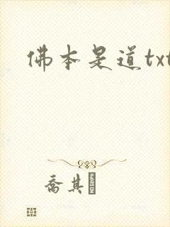 佛本是道txt