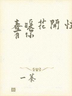 春暖花开 性8有你