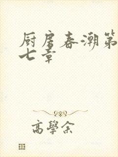 厨房春潮第三十七章封面