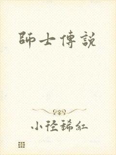 师士传说