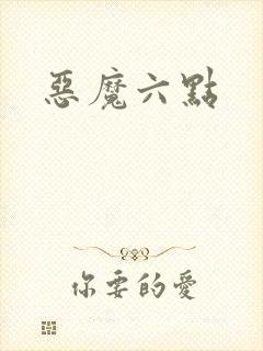 恶魔六点